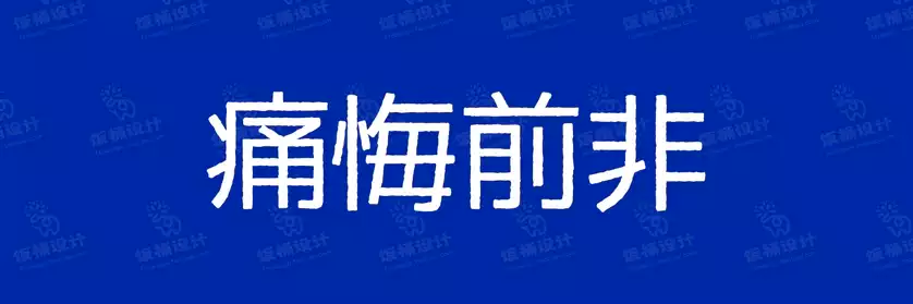 2774套 设计师WIN/MAC可用中文字体安装包TTF/OTF设计师素材【897】